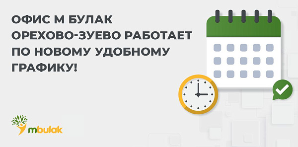 Офис Орехово-Зуево меняет свой режим работы!